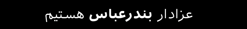 عزای عمومی در بندرعباس