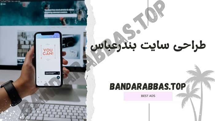 طراحی سایت بندرعباس