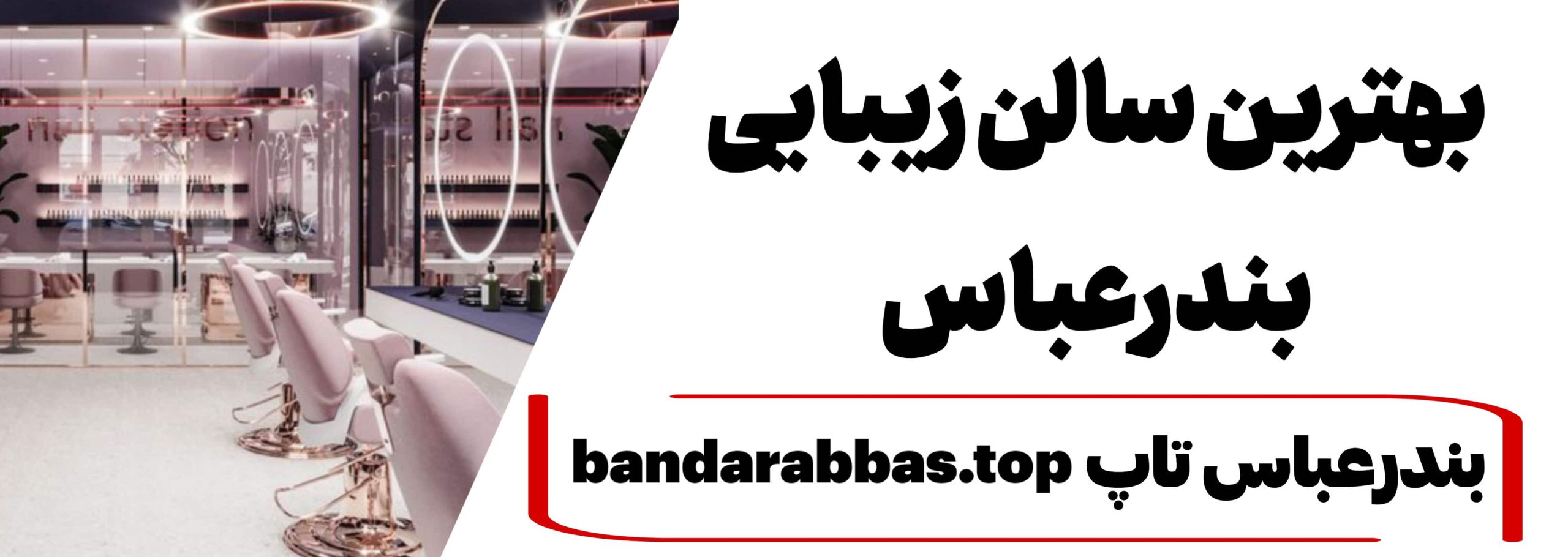 بهترین آرایشگاه زنانه بندرعباس