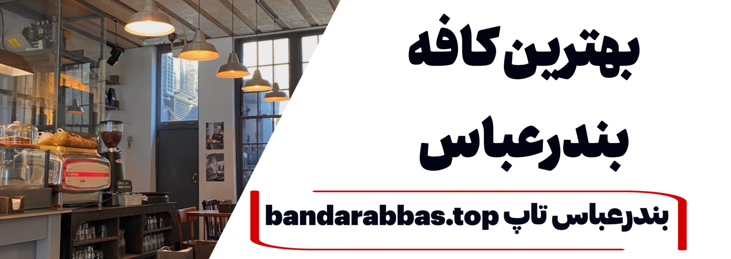 بهترین کافه بندرعباس