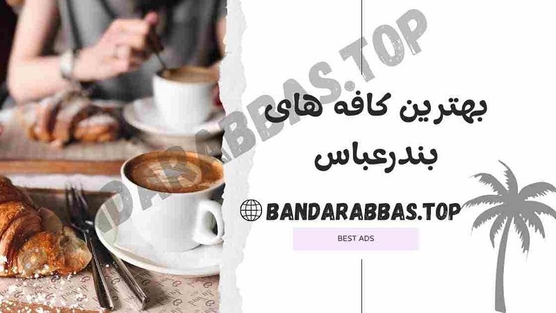 بهترین کافه بندرعباس