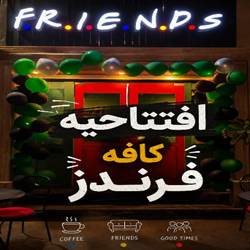 کافه فرندز بندرعباس