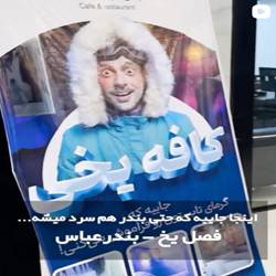کافه یخی بندرعباس