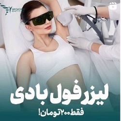 بهترین مرکز لیزر بندرعباس