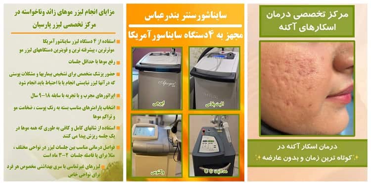مرکز لیزر پارسیان دکتر سیما بندرعباس اعلمی هرندی | متخصص پوست ، مو و زیبایی 