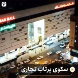 بندرعباس مال