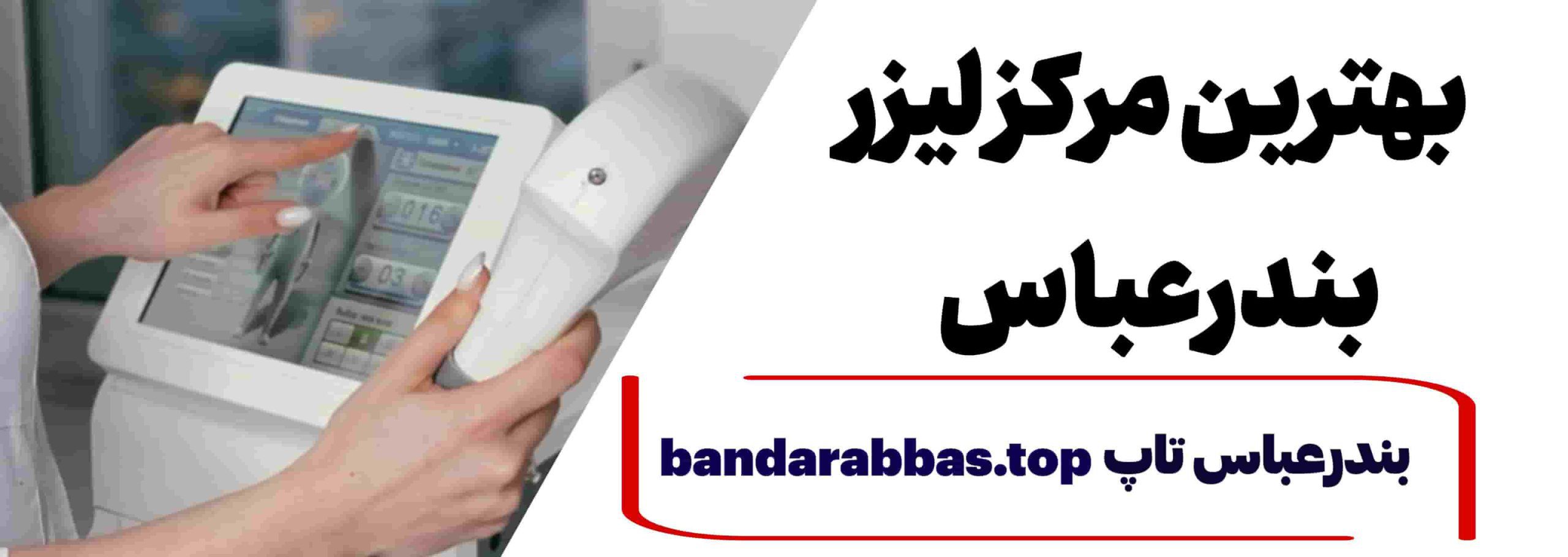 بهترین مرکز لیزر بندرعباس