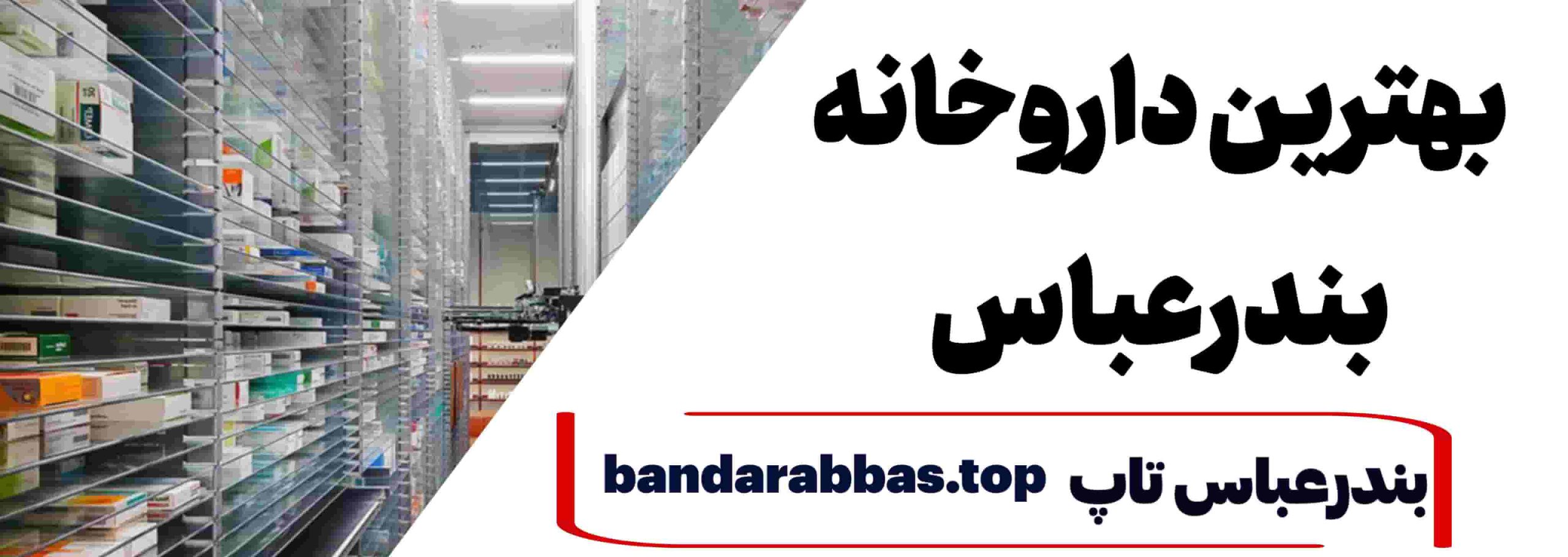 بهترین داروخانه بندرعباس