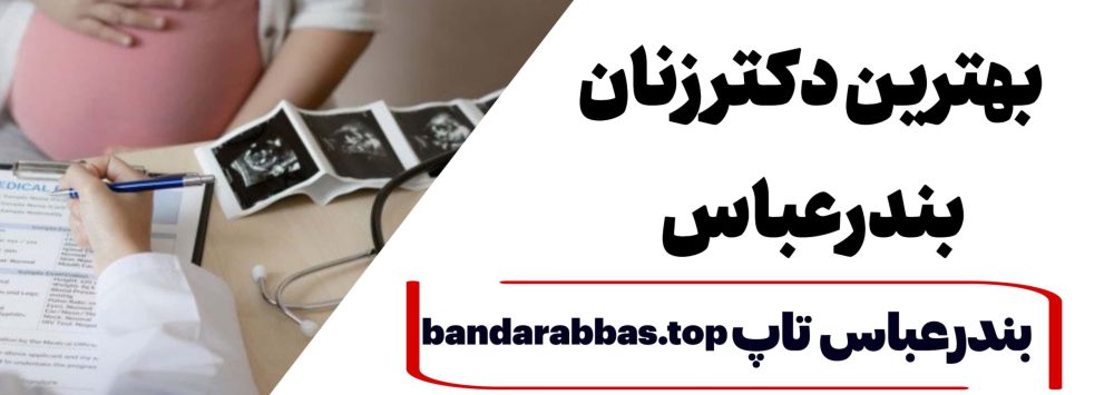 بهترین دکتر زنان وزایمان بندرعباس