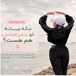بهترین باشگاه بانوان بندرعباس