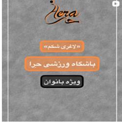 بهترین باشگاه بانوان بندرعباس