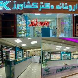 داروخانه دکتر کشاورز بندرعباس