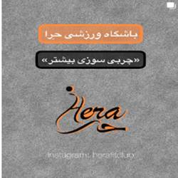 باشگاه بانوان حرا بندرعباس