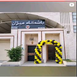 باشگاه بانوان میلان بندرعباس