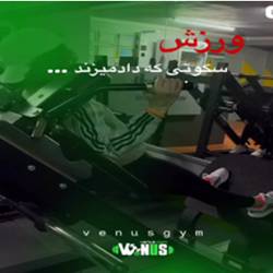باشگاه بانوان ونوس بندرعباس