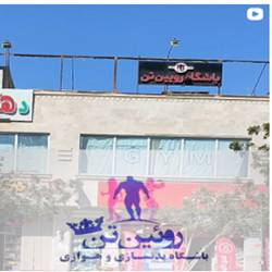 بهترین باشگاه بانوان بندرعباس