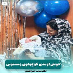 دکتر سوده امیرفضلی متخصص زنان در بندرعباس