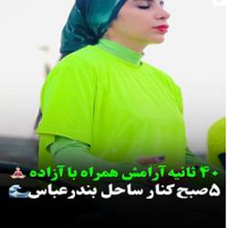 باشگاه بانوان ازاده بندرعباس