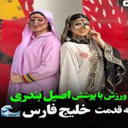 باشگاه بانوان ازاده بندرعباس