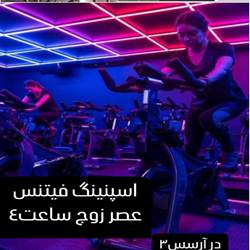 اینستاگرام باشگاه ارسس شعبه3 بندرعباس