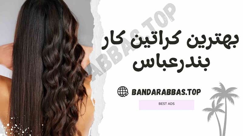 بهترین کراتین کار بندرعباس