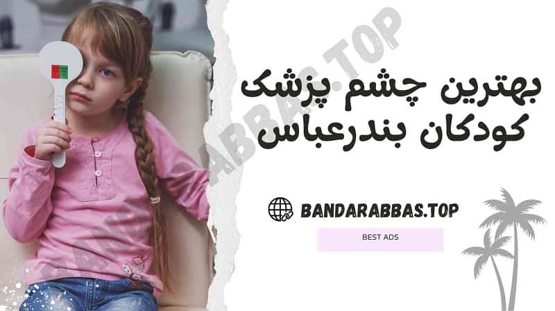 بهترین چشم پزشک کودکان بندرعباس