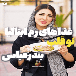 بهترین رستوران بندرعباس_ماکارونی