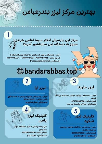 بهترین مرکز لیزر بندرعباس