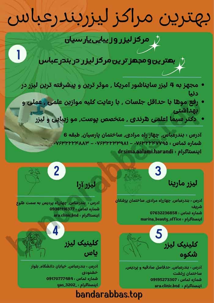 بهترین مرکز لیزر بندرعباس