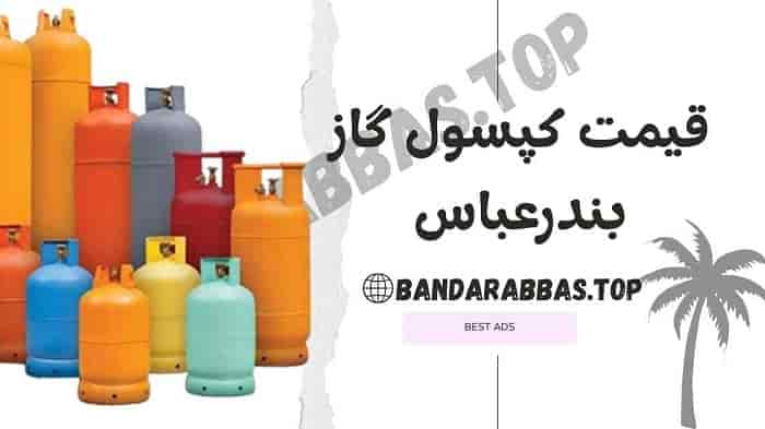 قیمت کپسول گاز بندرعیاس