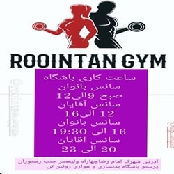 باشگاه روئین تن