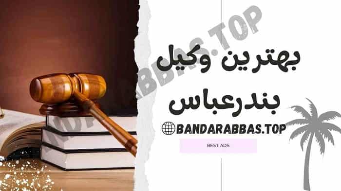 بهترین وکیل بندرعباس