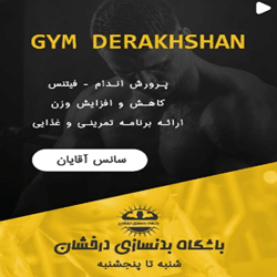 باشگاه درخشان