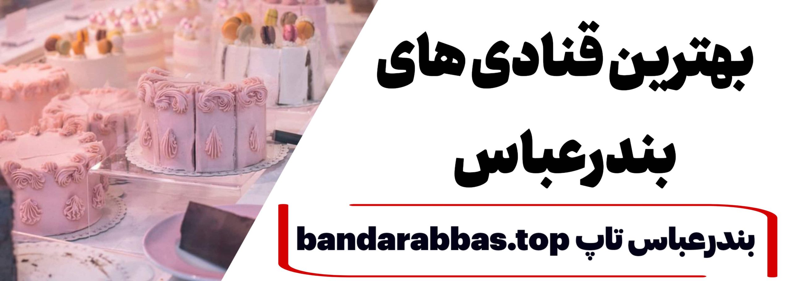 بهترین شیرینی فروشی بندرعباس