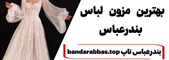 بهترین مزون لباس مجلسی بندرعباس