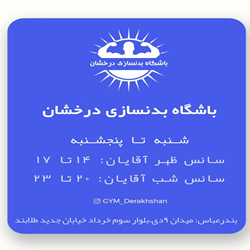 بهترین باشگاه بدنسازی_درخشان