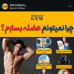 بهترین باشگاه بدنسازی مردانه بندرعباس