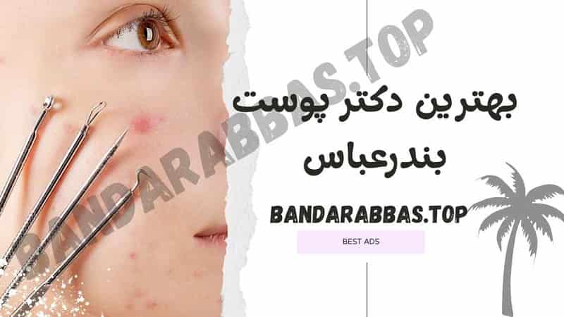 بهترین دکتر پوست بندرعباس
