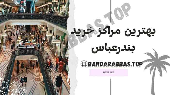 بهترین مراکز خرید بندرعباس