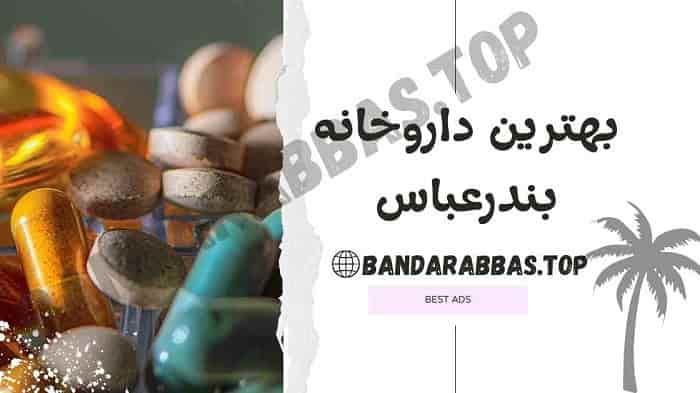 بهترین داروخانه بندرعباس