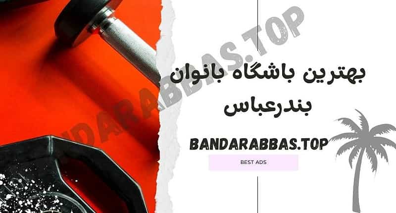 بهترین باشگاه بانوان بندرعباس