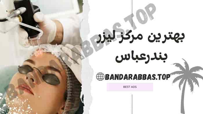 بهترین کلینیک لیزر بندرعباس