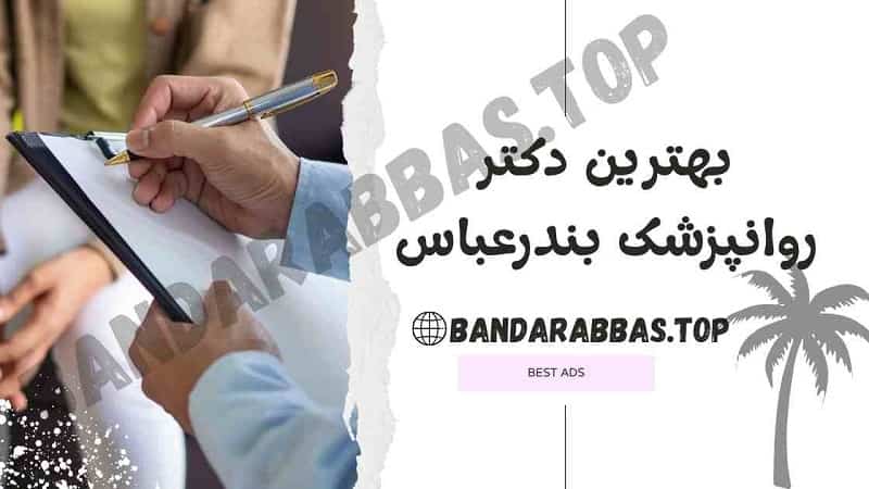 بهترین دکتر روانپزشک بندرعباس