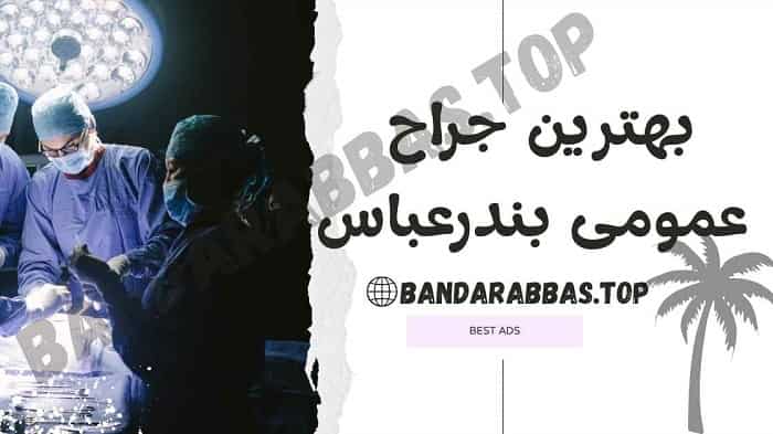 بهترین جراح عمومی بندرعباس