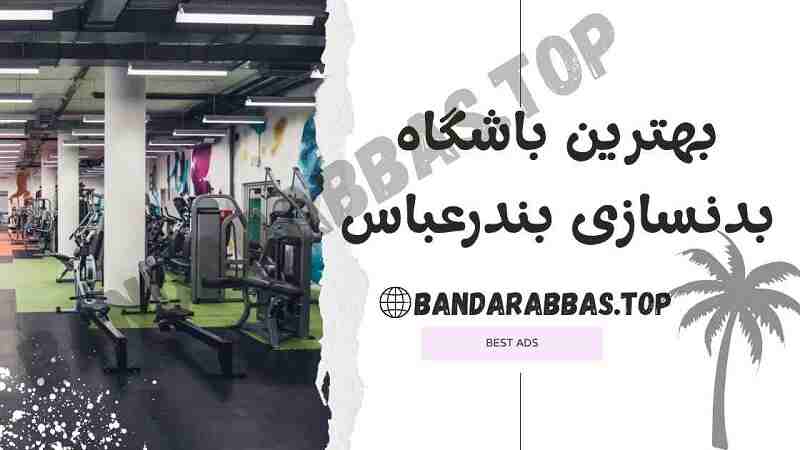 بهترین باشگاه بدنسازی مردانه بندرعباس