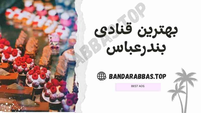 بهترین شیرینی فروشی بندرعباس