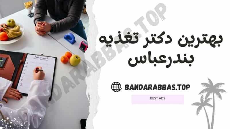 بهترین دکتر تعذیه بندرعباس