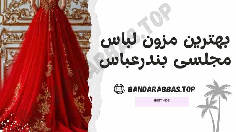 بهترین مزون لباس مجلسی بندرعباس