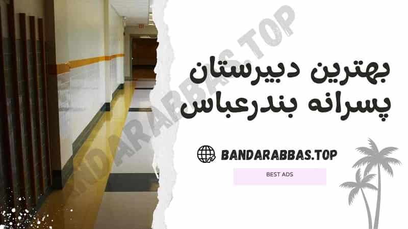 بهترین دبیرستان پسرانه بندرعباس