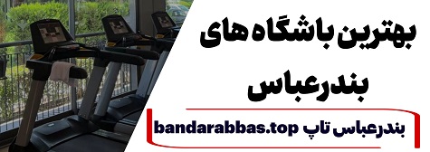 بهترین باشگاه بدنسازی زنانه بندرعباس